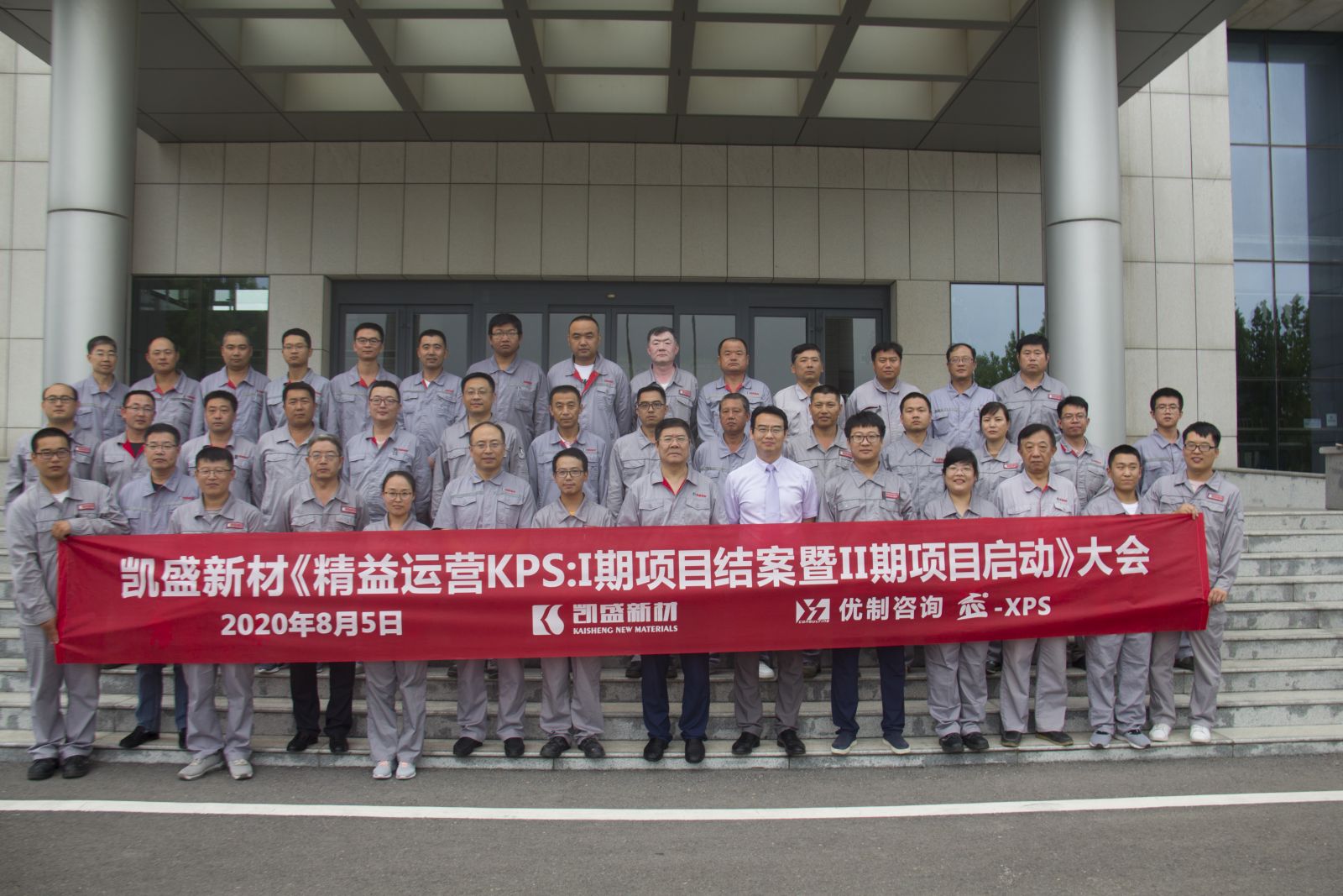 山東凱盛新材料股份有限公舉行精益運營管理體系KPS：I期項目結案 暨II期項目啟動大會27